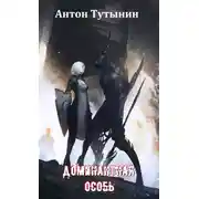 Постер книги Квазар. Доминантная особь.