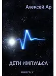 Алексей Ар - Дети Импульса