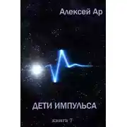 Постер книги Дети Импульса