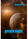 Алексей Ар - Время Имен