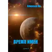 Постер книги Время Имен