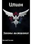 Евгений Сысоев - Законы выживания