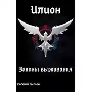 Постер книги Законы выживания