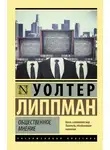 Уолтер Липпман - Общественное мнение