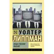 Постер книги Общественное мнение