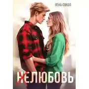 Постер книги Нелюбовь