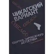 Постер книги Чикагский вариант