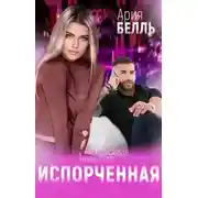 Постер книги Испорченная