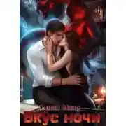 Постер книги Вкус ночи