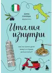 Анна Синица - Италия изнутри. Как на самом деле живут в стране дольче виты?