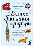Ирина Галкина - Великобритания изнутри. Как на самом деле живут в стране, где монархия стала визитной карточкой?