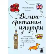 Постер книги Великобритания изнутри. Как на самом деле живут в стране, где монархия стала визитной карточкой?
