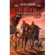 Постер книги Под знаменем Сокола