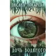Постер книги Дочь Водяного