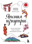 Марина Чижова - Япония изнутри. Как на самом деле живут в Стране восходящего солнца?