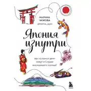 Постер книги Япония изнутри. Как на самом деле живут в Стране восходящего солнца?