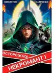 Виктор Молотов - Осторожно! Некромант!