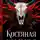 Айви Эшер - Костяная колдунья