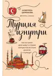 Анжелика Щербакова - Турция изнутри. Как на самом деле живут в стране контрастов на стыке религий и культур?