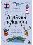 Анастасия Рубашевская - Норвегия изнутри. Как на самом деле живут в стране фьордов и викингов?