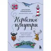 Постер книги Норвегия изнутри. Как на самом деле живут в стране фьордов и викингов?