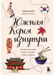 Ирина Мун - Южная Корея изнутри. Как на самом деле живут в стране k-pop и дорам?