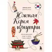 Постер книги Южная Корея изнутри. Как на самом деле живут в стране k-pop и дорам?