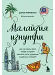 Дарья Кириенко - Малайзия изнутри. Как на самом деле живут в стране вечного лета, дурианов и райских пляжей?