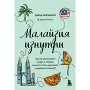 Постер книги Малайзия изнутри. Как на самом деле живут в стране вечного лета, дурианов и райских пляжей?