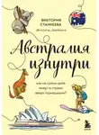 Виктория Станкеева - Австралия изнутри. Как на самом деле живут в стране вверх тормашками?