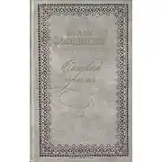 Постер книги Повести и рассказы