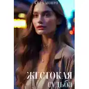Постер книги Жестокая судьба