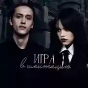 Постер книги Игра в имитацию