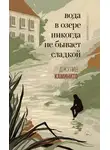 Джулия Каминито - Вода в озере никогда не бывает сладкой
