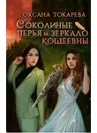 Оксана Токарева - Соколиные перья и зеркало Кощеевны
