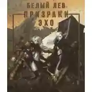 Постер книги Призраки Эхо