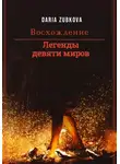 Дарья Зубкова - Легенды девяти миров. Восхождение