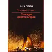 Постер книги Легенды девяти миров. Восхождение