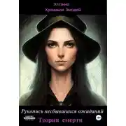 Постер книги Рукопись несбывшихся ожиданий. Теория смерти