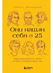 Роберт Диленшнайдер - Они нашли себя в 25. Вдохновляющие истории гениев, перевернувших мир