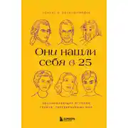 Постер книги Они нашли себя в 25. Вдохновляющие истории гениев, перевернувших мир