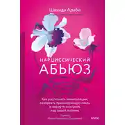 Постер книги Нарциссический абьюз. Как распознать манипуляции, разорвать травмирующую связь и вернуть контроль над своей жизнью
