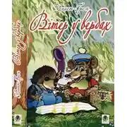 Постер книги Вітер у вербах