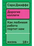 Сара Джаффе - Дорогие коллеги. Как любимая работа портит нам жизнь