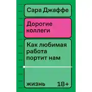 Постер книги Дорогие коллеги. Как любимая работа портит нам жизнь