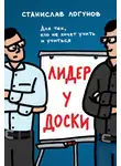 Станислав Логунов - Лидер у доски. Для тех, кто не хочет учить и учиться