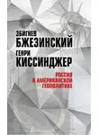 Збигнев Бжезинский - Россия в американской геополитике. До и после 2014 года