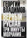 Георгий Владимов - Верный Руслан. Три минуты молчания