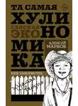 Алексей Марков - Та самая хулиномика: Еще забористее. Издатая версия