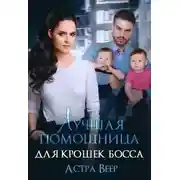 Постер книги Лучшая помощница для крошек босса